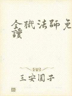 全职法师免费阅读