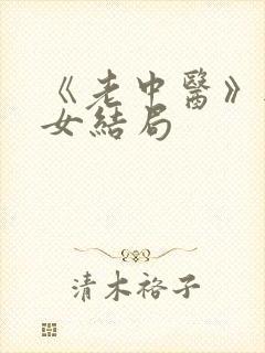 《老中医》无脉女结局