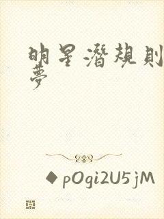 明星潜规则之皇梦