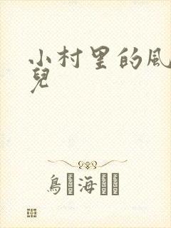 小村里的风流事儿