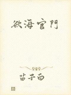 欲海官门