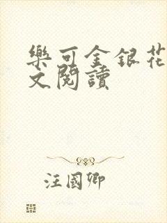 乐可金银花露全文阅读