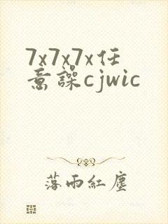 7x7x7x任意噪cjwic