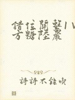错位关系1∨1方糖陆岩