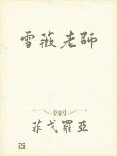 雪薇老师