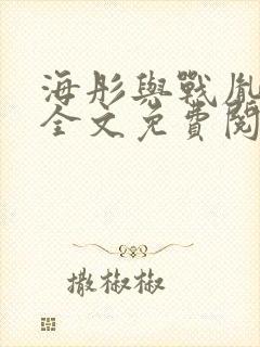 海彤与战胤小说全文免费阅读完整版txt