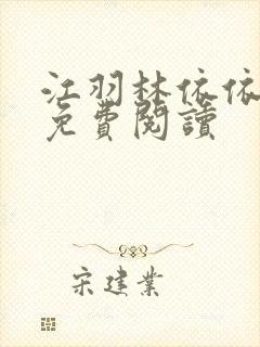 江羽林依依小说免费阅读