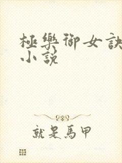 极乐御女诀全文小说