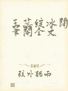 玉蕊绽冰阔落趣笔阁全文