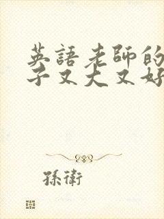 英语老师的小兔子又大又好吃