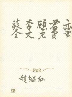 苏杳顾君亦小说全文免费笔趣阁