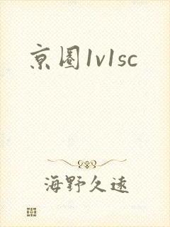 京圈1v1sc
