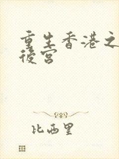 重生香港之娱乐后宫