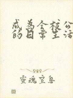 成为全校公交车的日常生活南颜兮