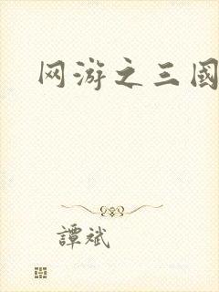 网游之三国王者