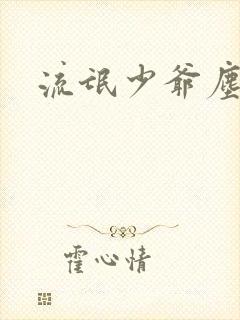 流氓少爷尘世游