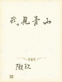 我见青山