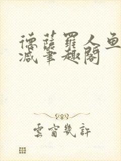 德萨罗人鱼无删减笔趣阁