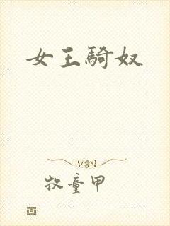 女王骑奴