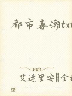 都市春潮txt