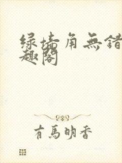 绿墙角无错版笔趣阁