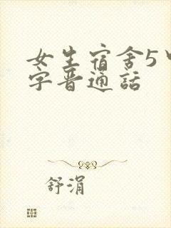 女生宿舍5中汉字晋通话