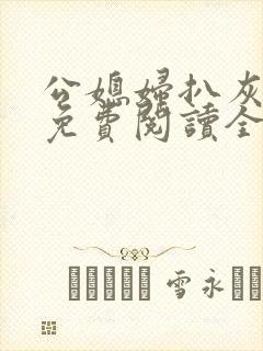 公媳妇扒灰小说免费阅读全文