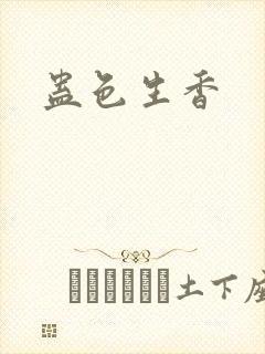 蛊色生香