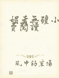 媚者无疆小说免费阅读