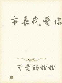 市长我爱你