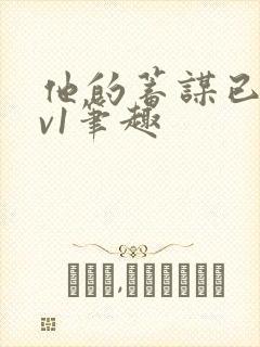 他的蓄谋已久1v1笔趣