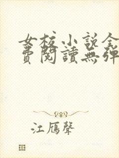 女校小说全文免费阅读无弹窗笔趣阁