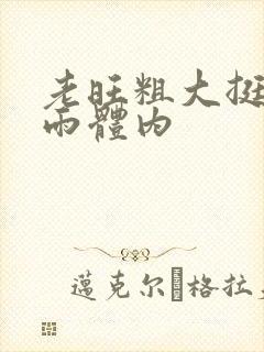 老旺粗大挺进秦雨体内