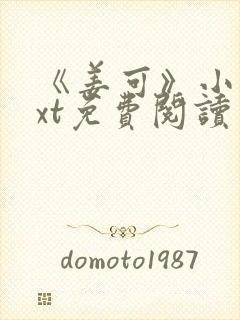 《姜可》小说txt免费阅读