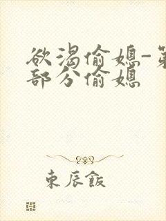 欲渴偷媳-第1部分偷媳