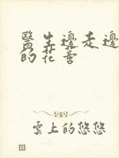 医生边走边吮她的花蒂