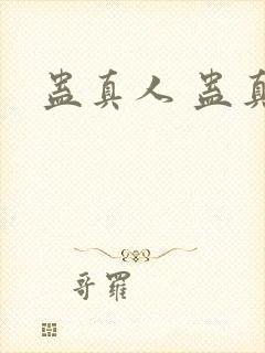 蛊真人 蛊真人