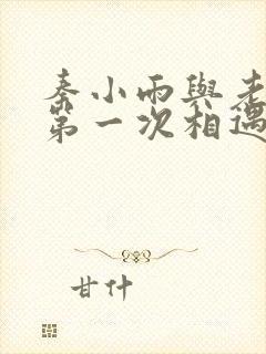 秦小雨与老旺的第一次相遇