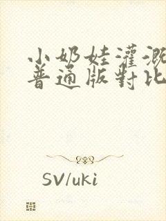 小奶娃灌溉记与普通版对比