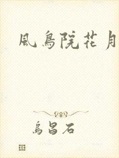 风鸟院花月
