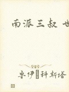 南派三叔 世界