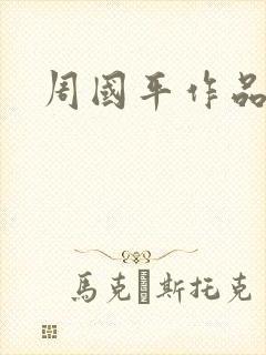周国平作品