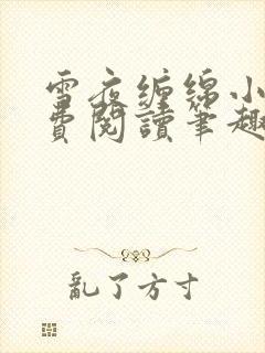 雪夜缠绵小说免费阅读笔趣阁