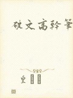 破文高干笔趣阁