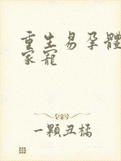 重生易孕体质全家宠