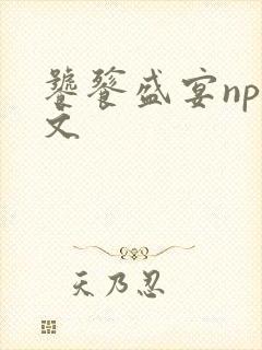 饕餮盛宴np全文