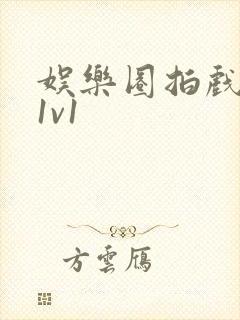 娱乐圈拍戏的c1v1