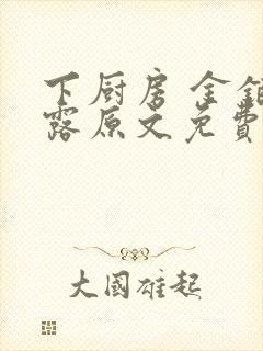 下厨房 金银花露原文免费读书