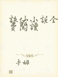 诛仙小说全文免费阅读