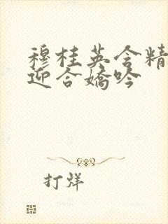 穆桂英含精肉臀迎合娇吟